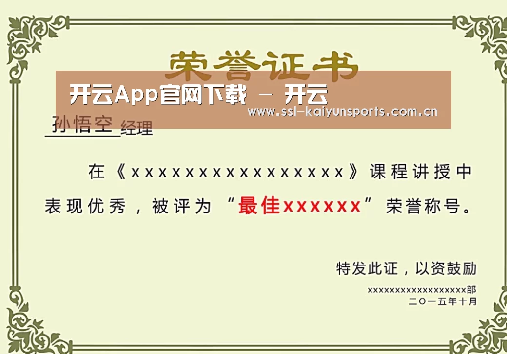 开云体育下载荣誉证书二